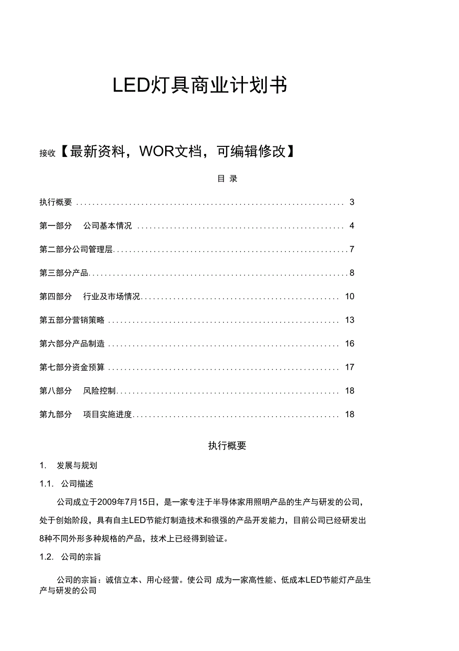 LED灯具商业计划书9页_第1页