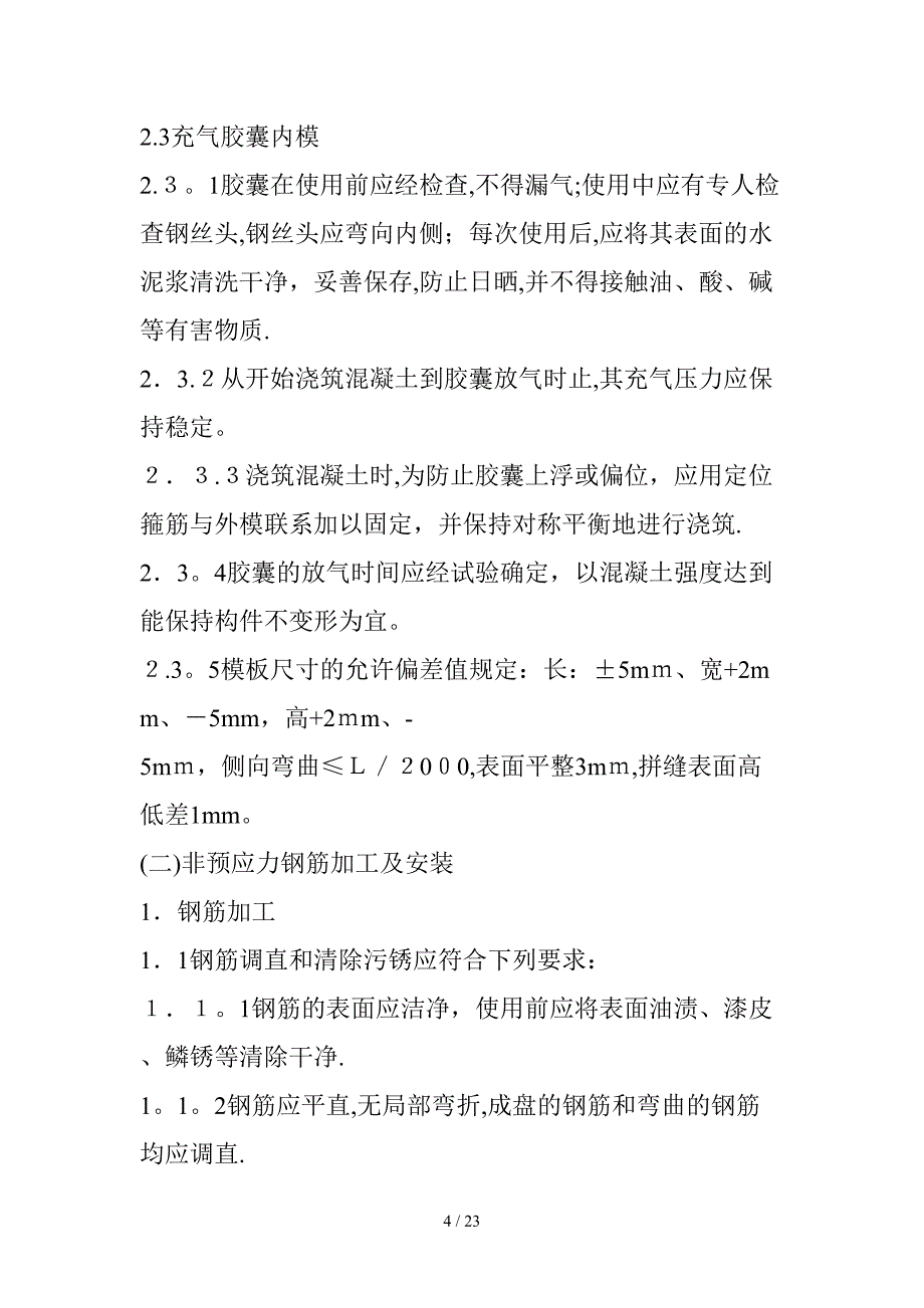 先张法预应力砼空心板梁预制作业指导书_第4页