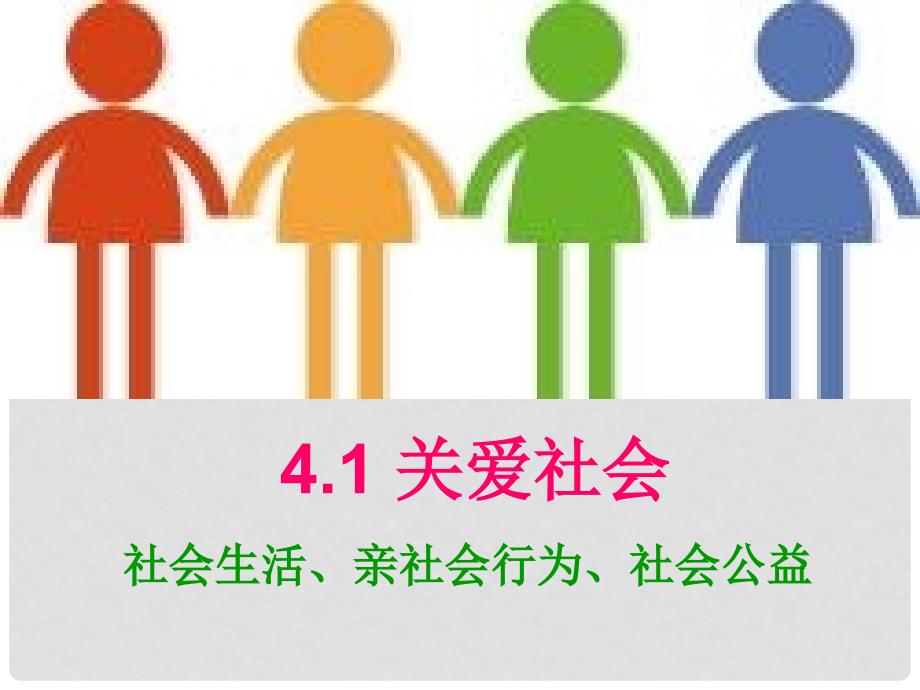 广东省佛山市中大附中三水实验中学八年级政治上册 4.1关爱社会课件 粤教版_第1页