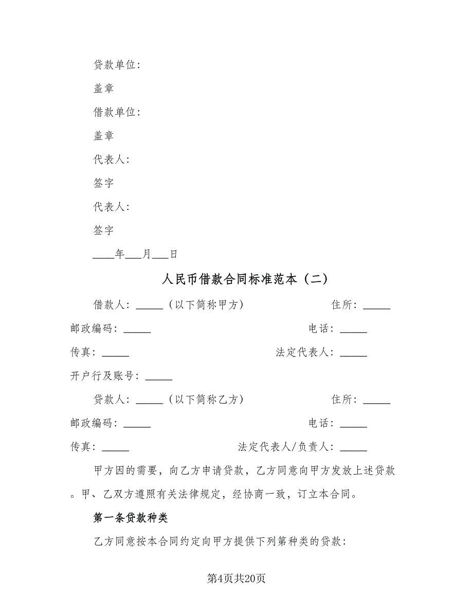 人民币借款合同标准范本（4篇）.doc_第4页