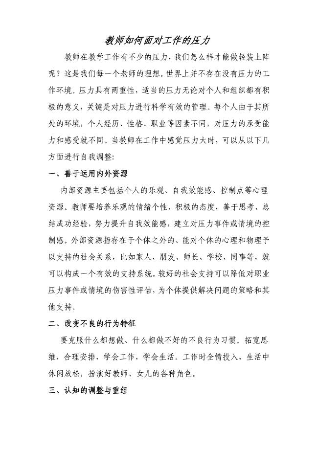 教师如何面对工作的压力.doc