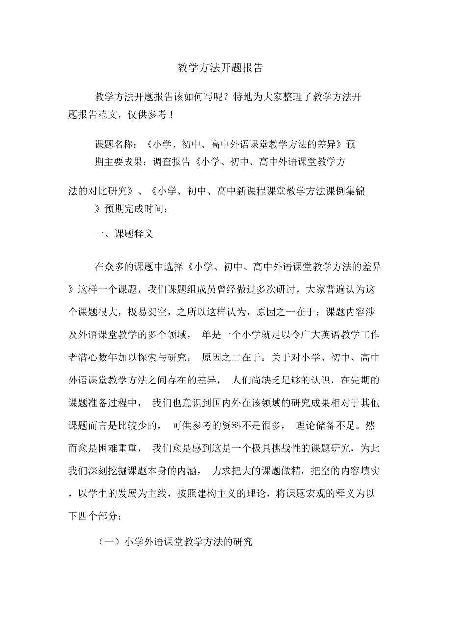 教学方法开题报告_第1页