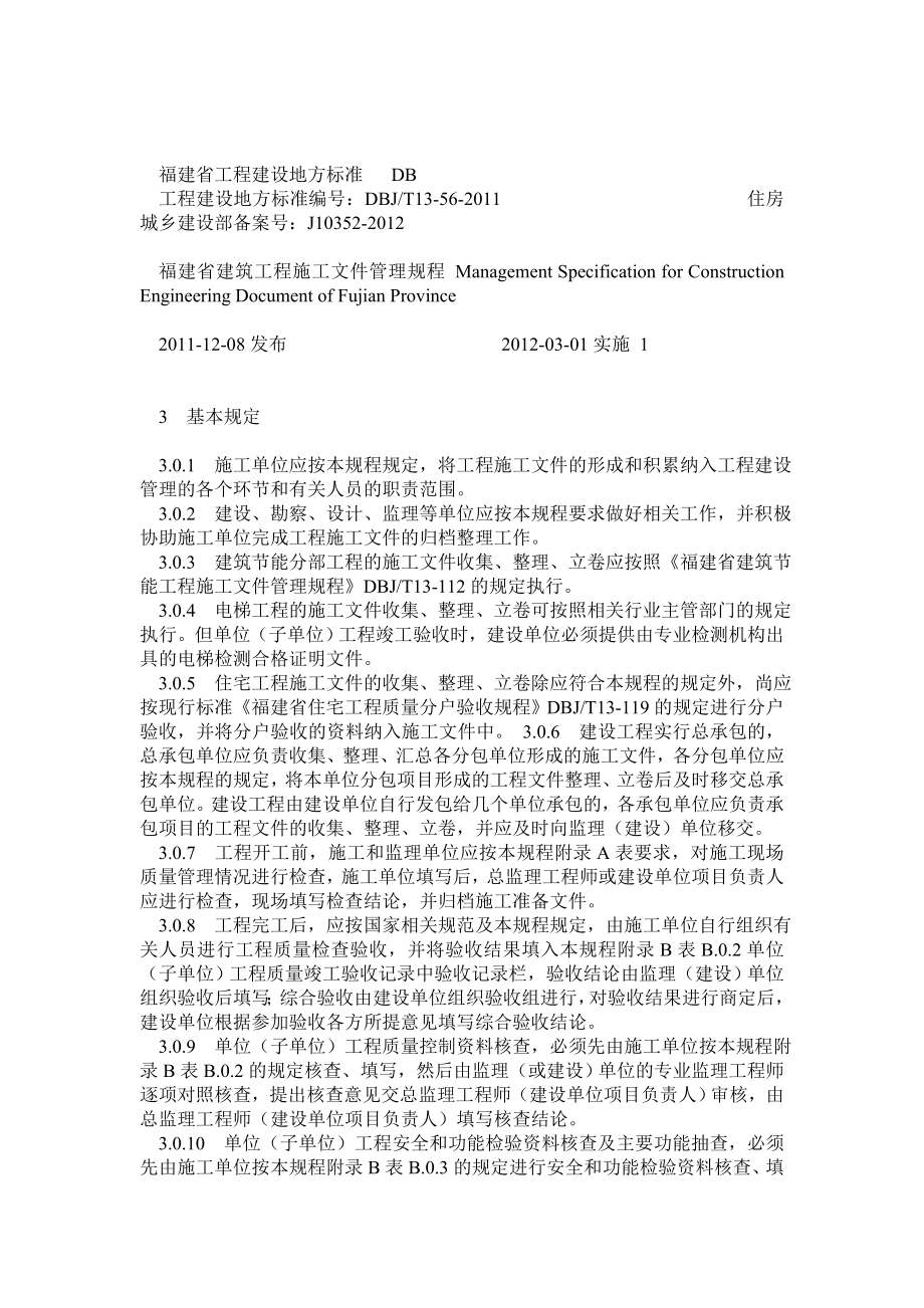 福建省建筑工程施工文件管理规程DBJT1356_第1页