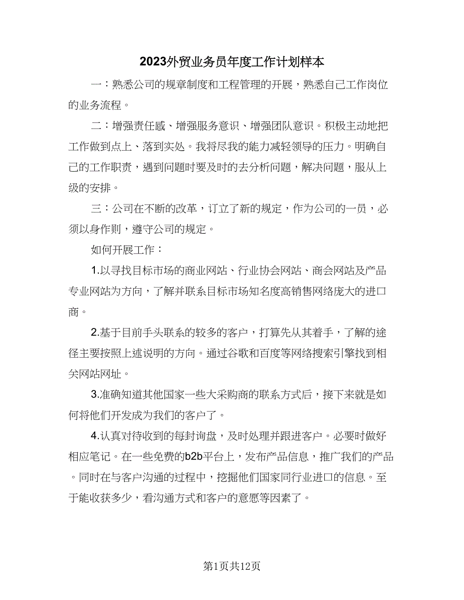 2023外贸业务员年度工作计划样本（6篇）.doc_第1页