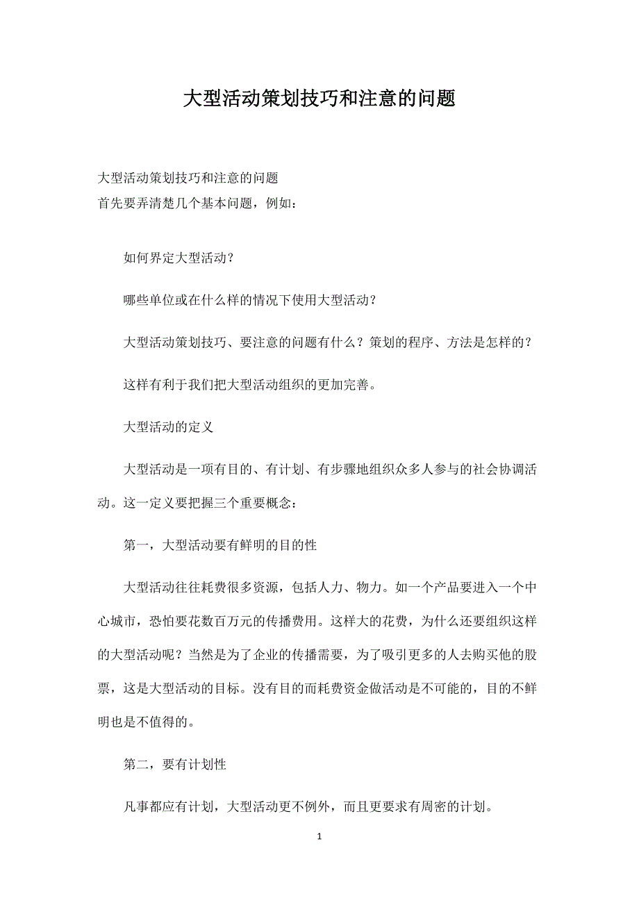 大型活动策划技巧和注意的问题_第1页