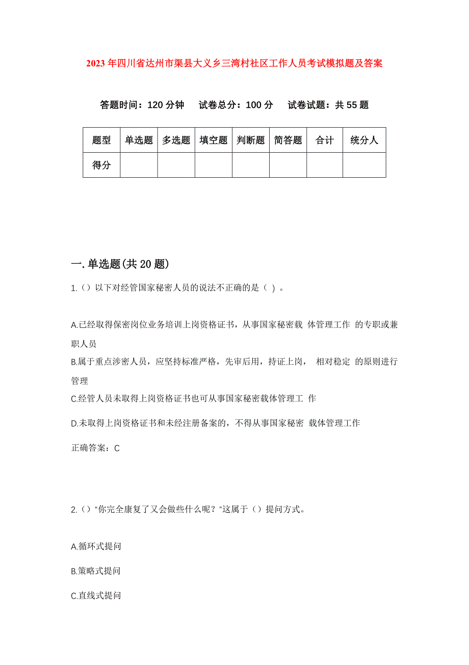 2023年四川省达州市渠县大义乡三湾村社区工作人员考试模拟题及答案_第1页