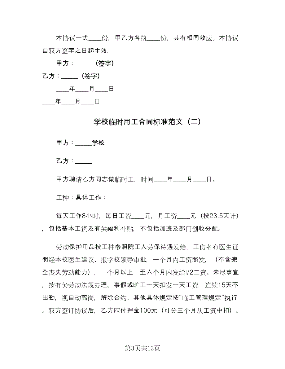 学校临时用工合同标准范文（6篇）.doc_第3页