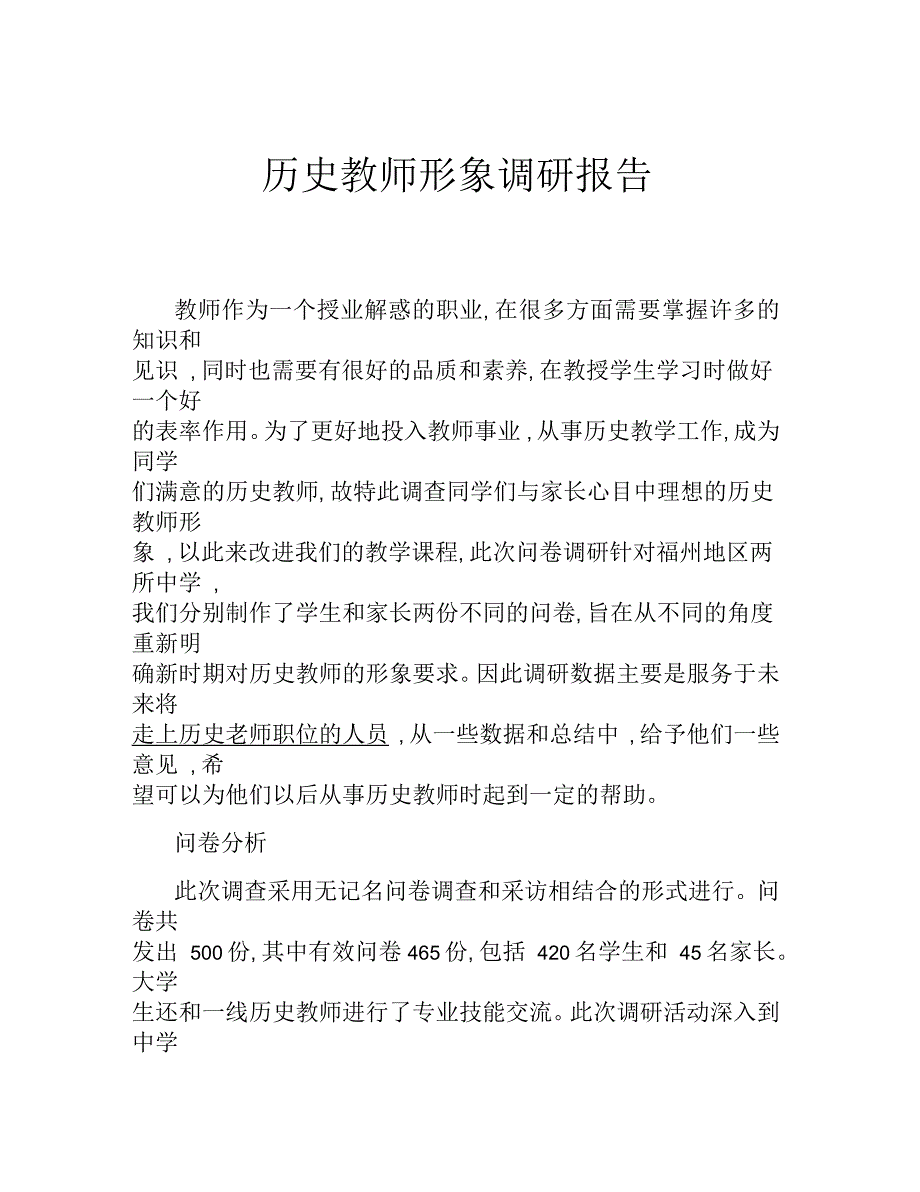 历史教师形象调研报告_第1页