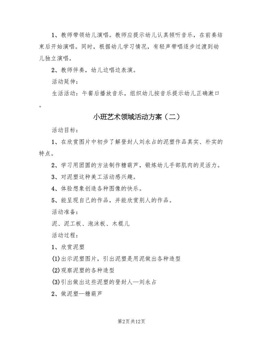 小班艺术领域活动方案（4篇）_第2页