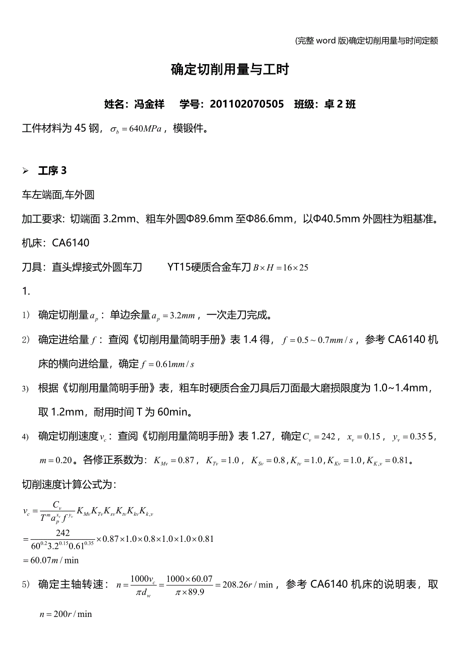 (完整word版)确定切削用量与时间定额.doc_第1页