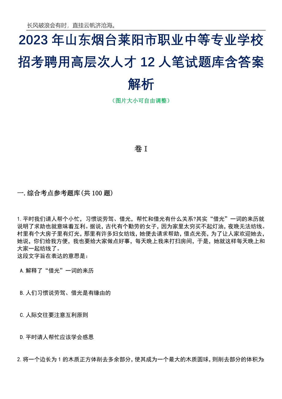 2023年山东烟台莱阳市职业中等专业学校招考聘用高层次人才12人笔试题库含答案解析_第1页