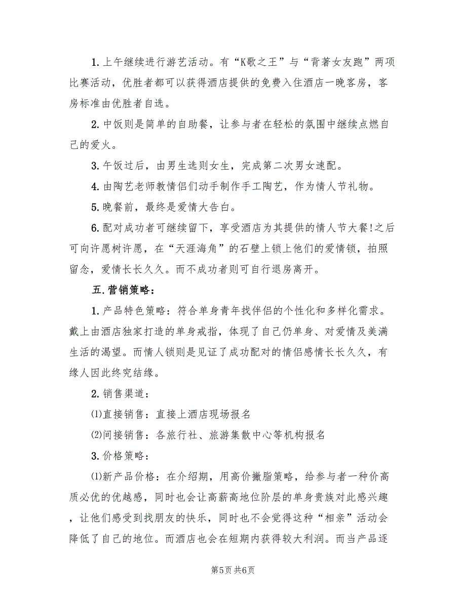 餐饮情人节促销方案（2篇）_第5页