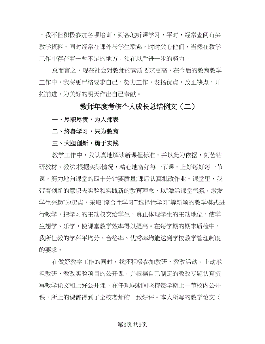 教师年度考核个人成长总结例文（4篇）.doc_第3页