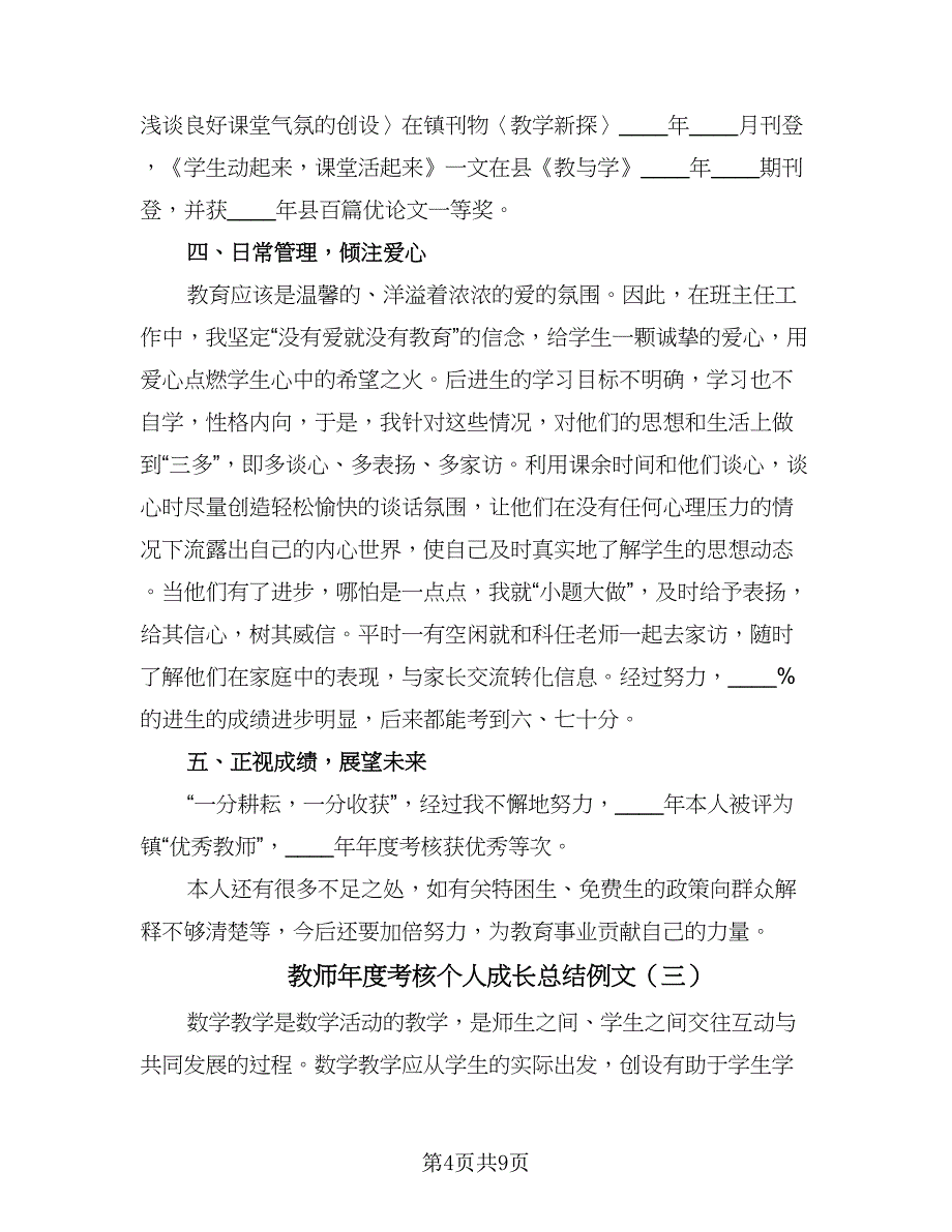 教师年度考核个人成长总结例文（4篇）.doc_第4页