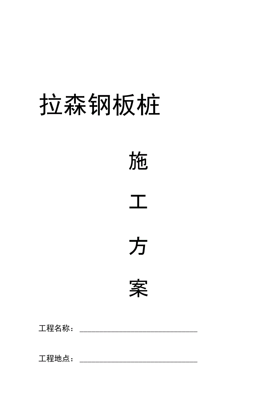 钢板桩施工方案44980_第1页