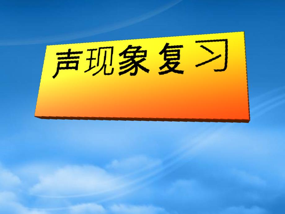 八级物理上册第三章声现象一复习课件教科_第1页