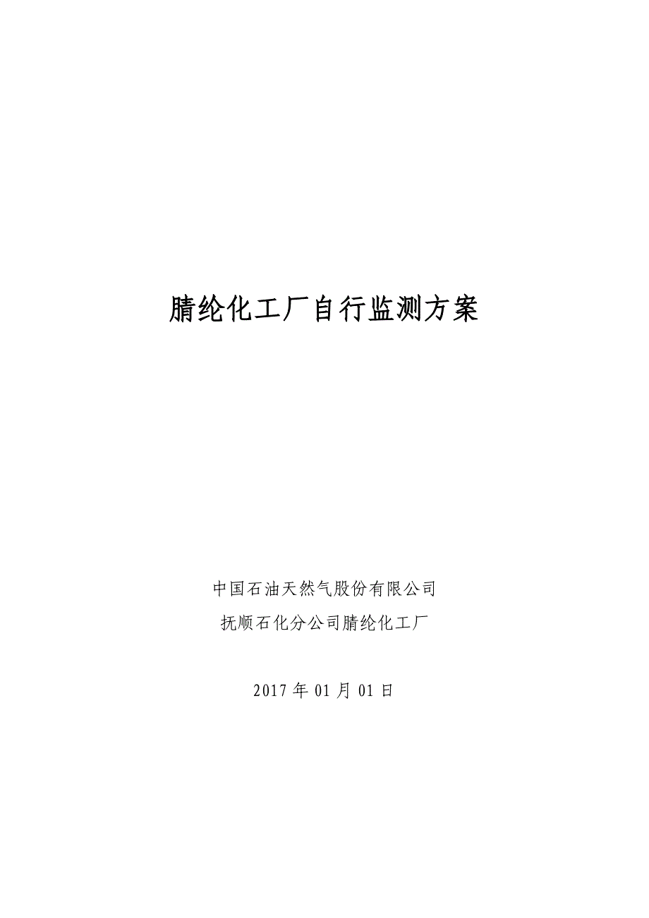 教育资料（2021-2022年收藏的）自行监测方案辽宁国家重点监控企业自行监测信息发布平台_第1页