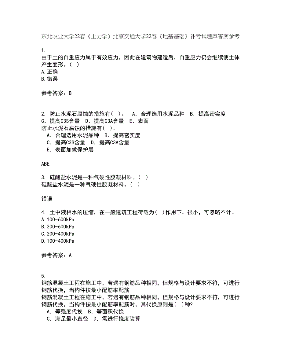 东北农业大学22春《土力学》北京交通大学22春《地基基础》补考试题库答案参考39_第1页