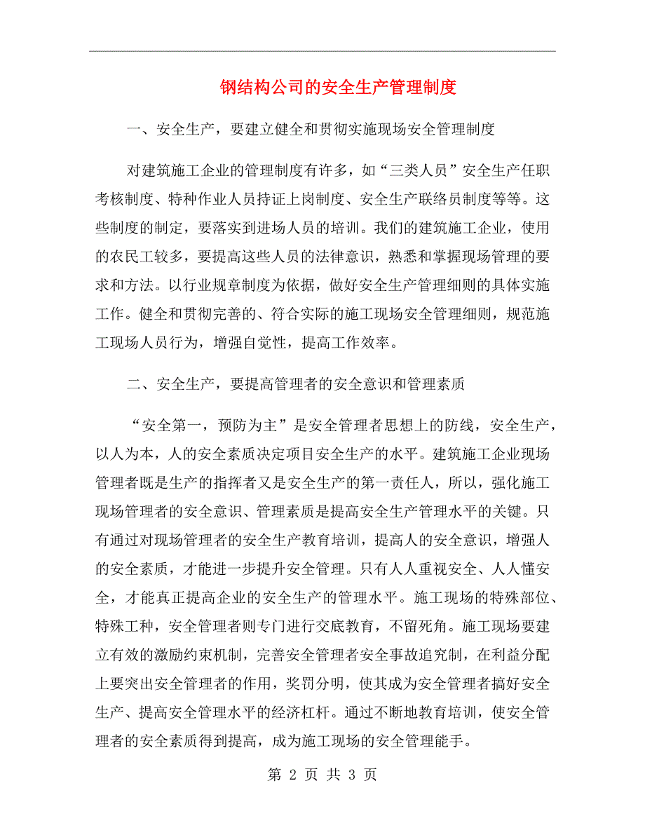 钢结构公司的安全生产管理制度_第2页