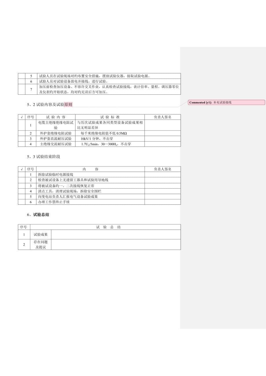 电力电缆试验作业指导书_第5页