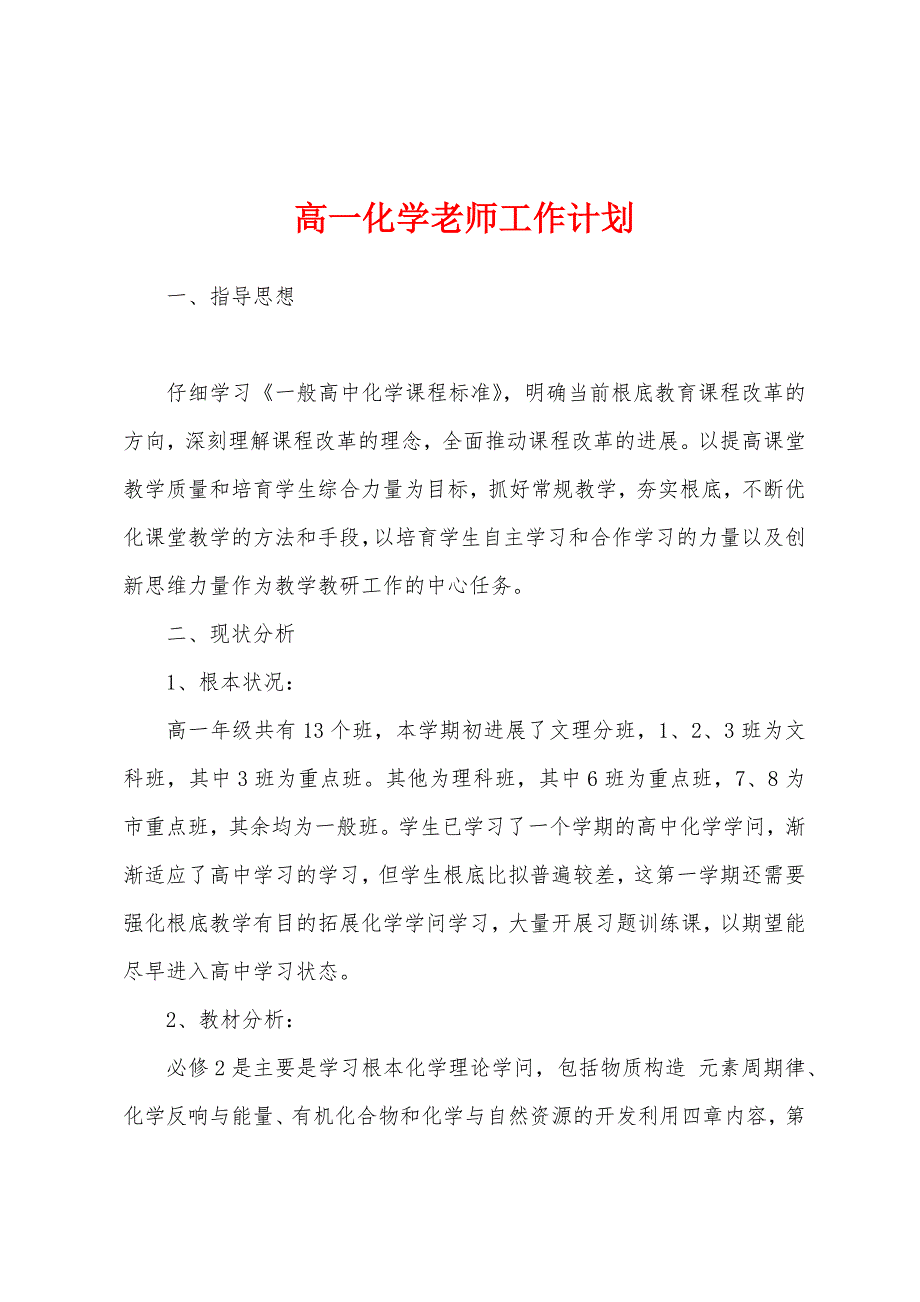 高一化学老师工作计划.docx_第1页