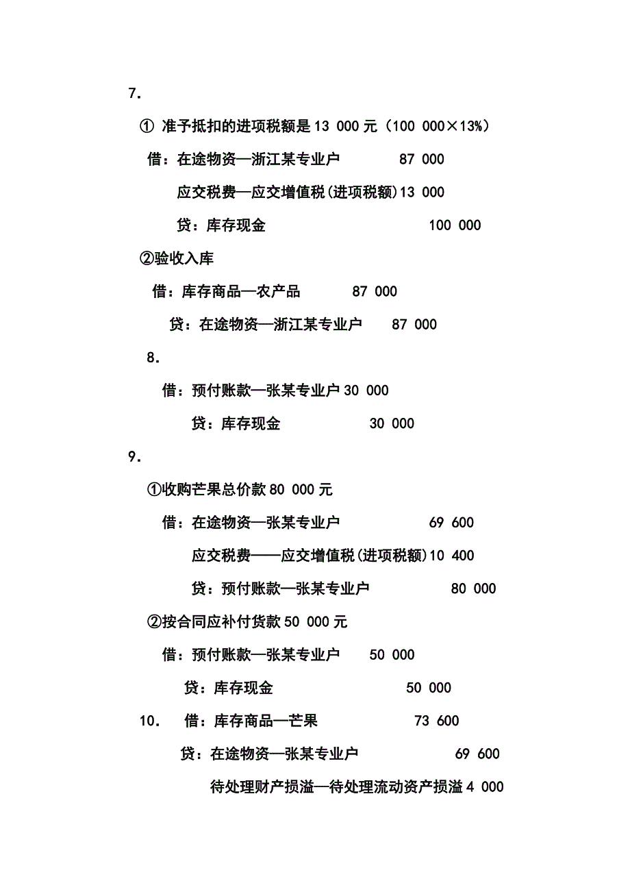 《商品流通企业会计实务》课后习题答案.doc_第4页