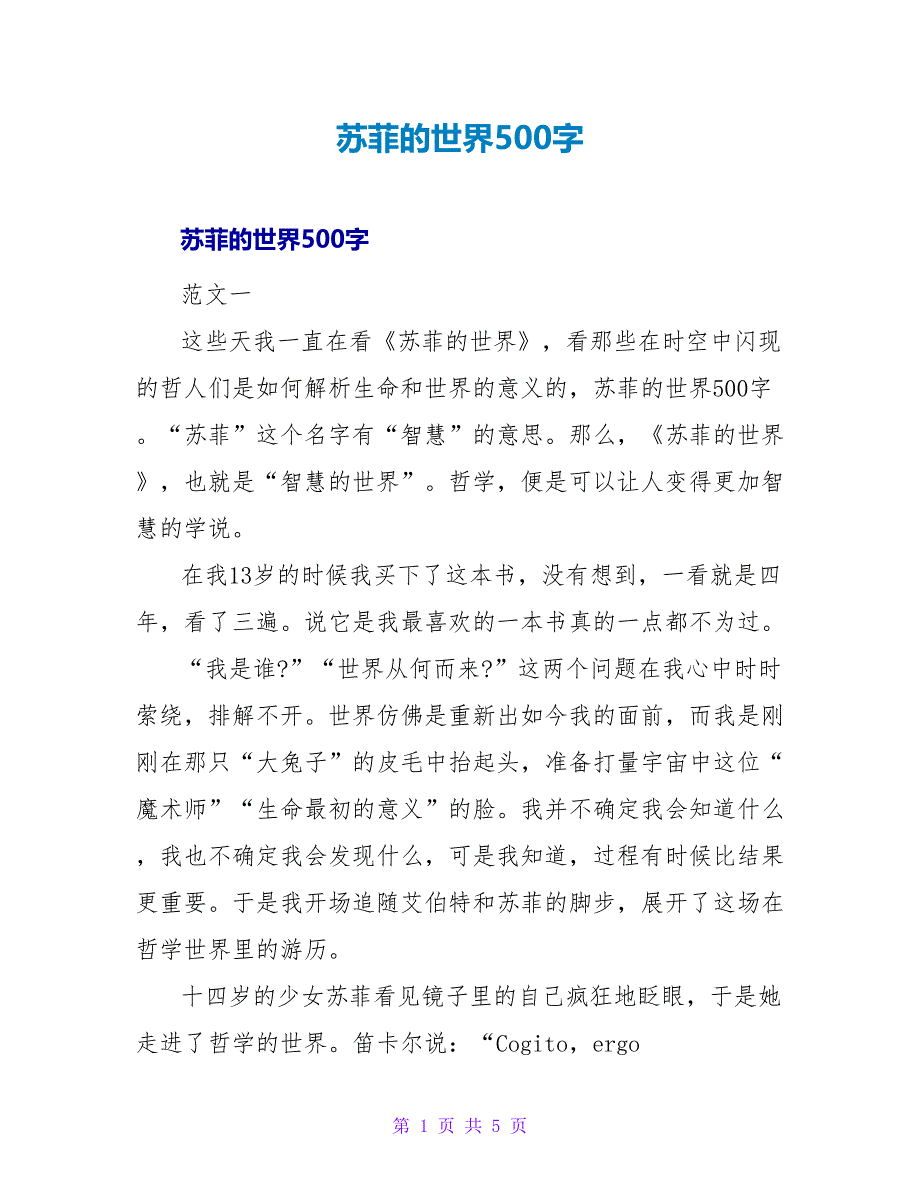 苏菲的世界读后感500字.doc_第1页