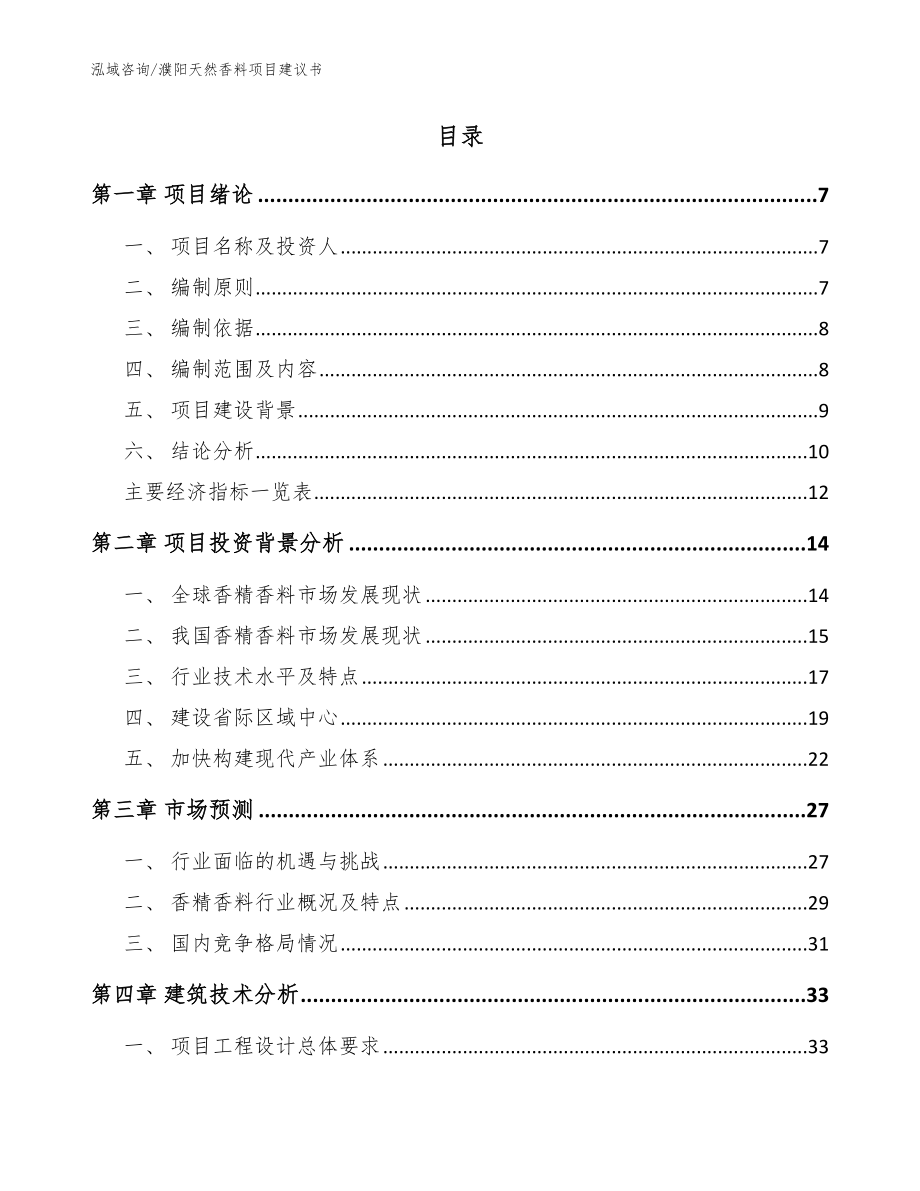 濮阳天然香料项目建议书范文模板_第2页