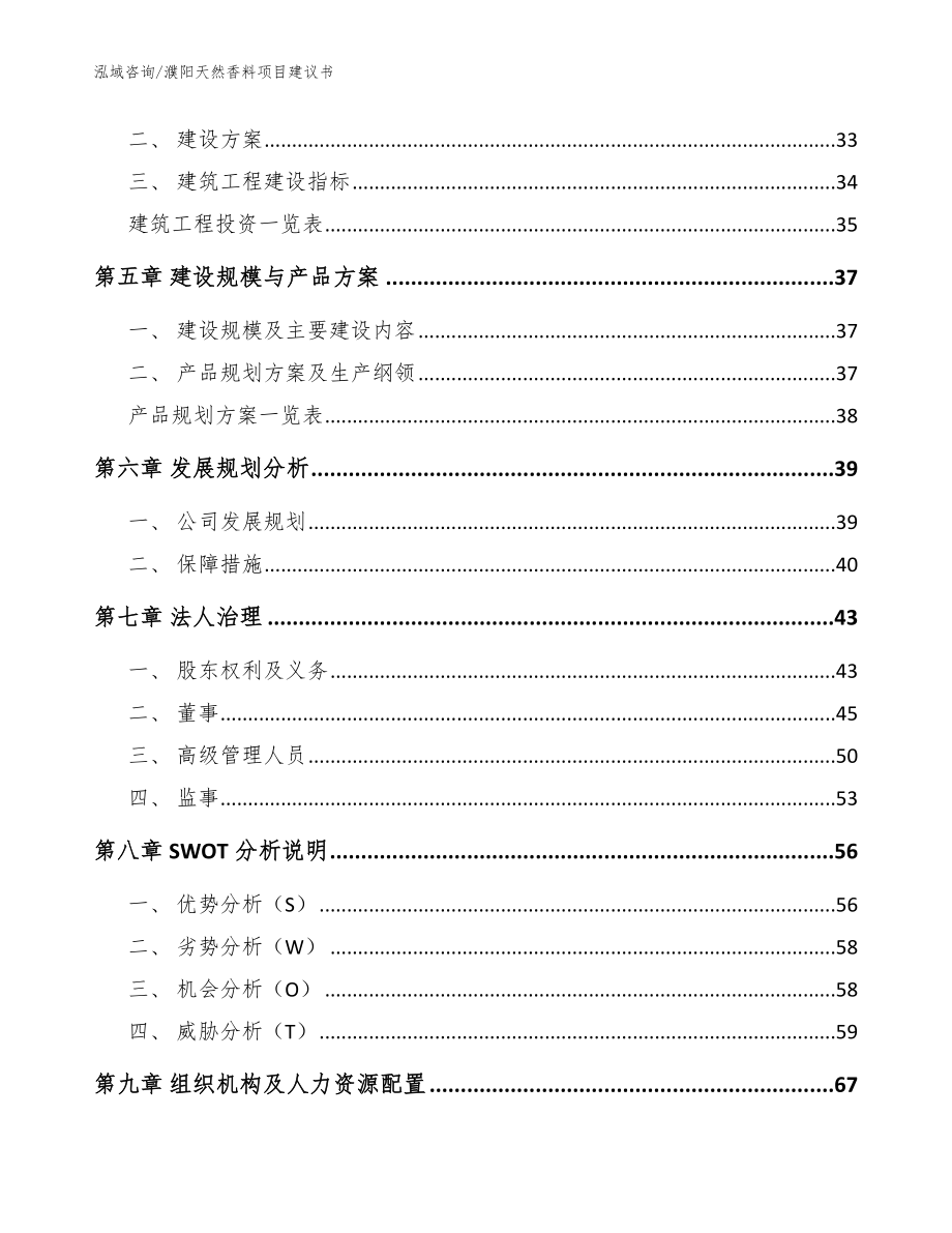 濮阳天然香料项目建议书范文模板_第3页