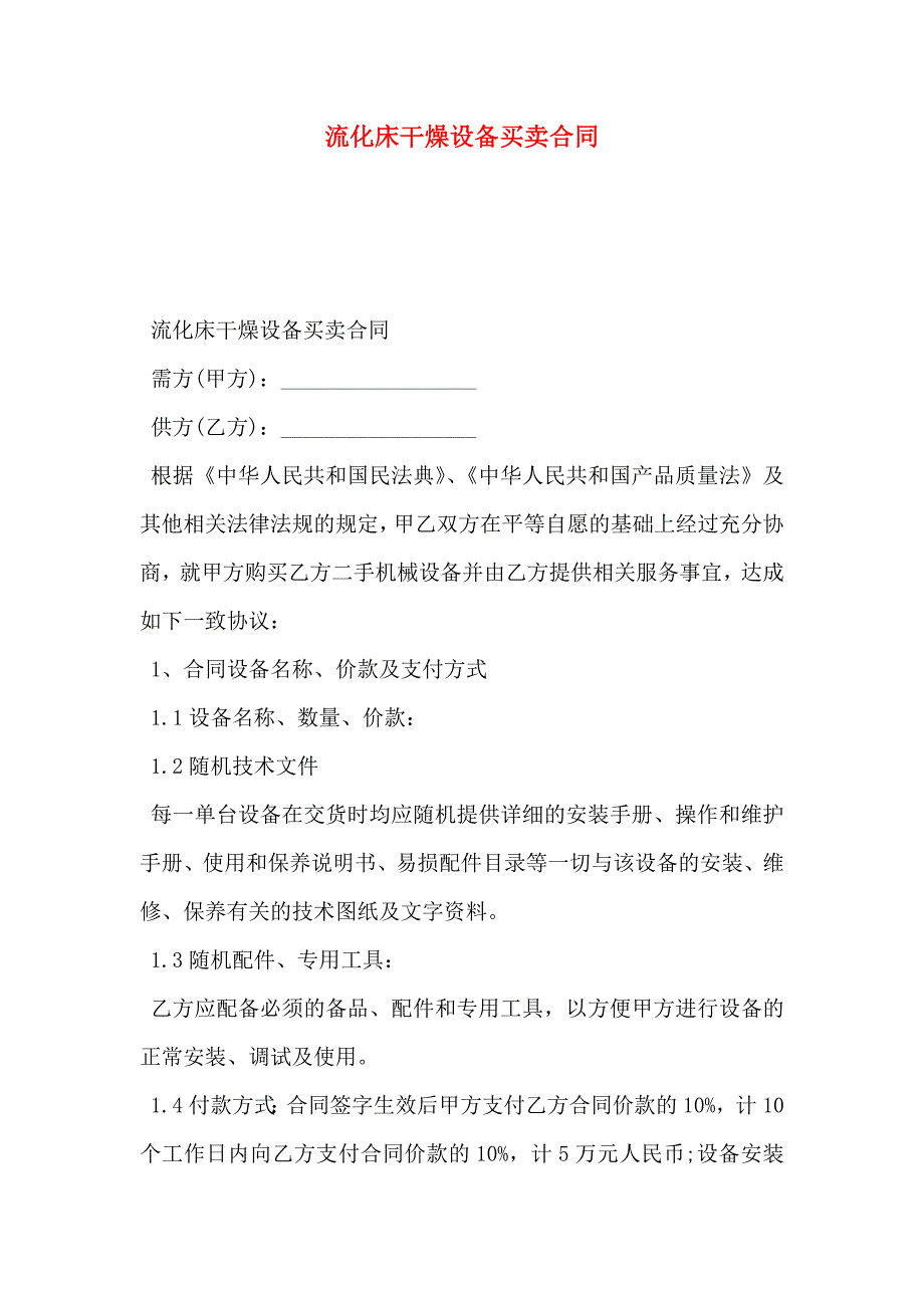 流化床干燥设备买卖合同_第1页