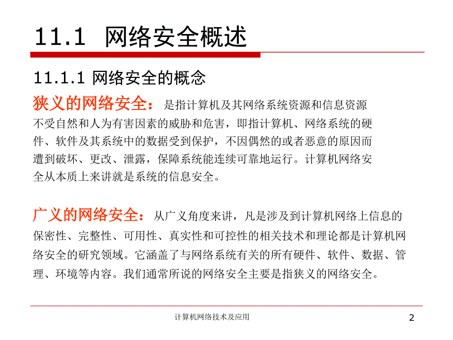 最新十一章节网络安全幻灯片_第2页