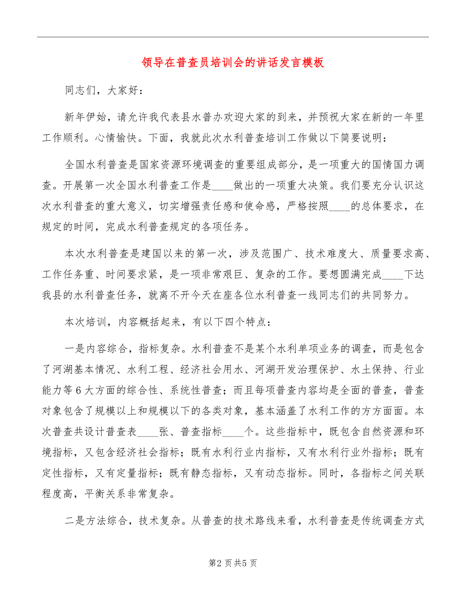 领导在普查员培训会的讲话发言模板_第2页