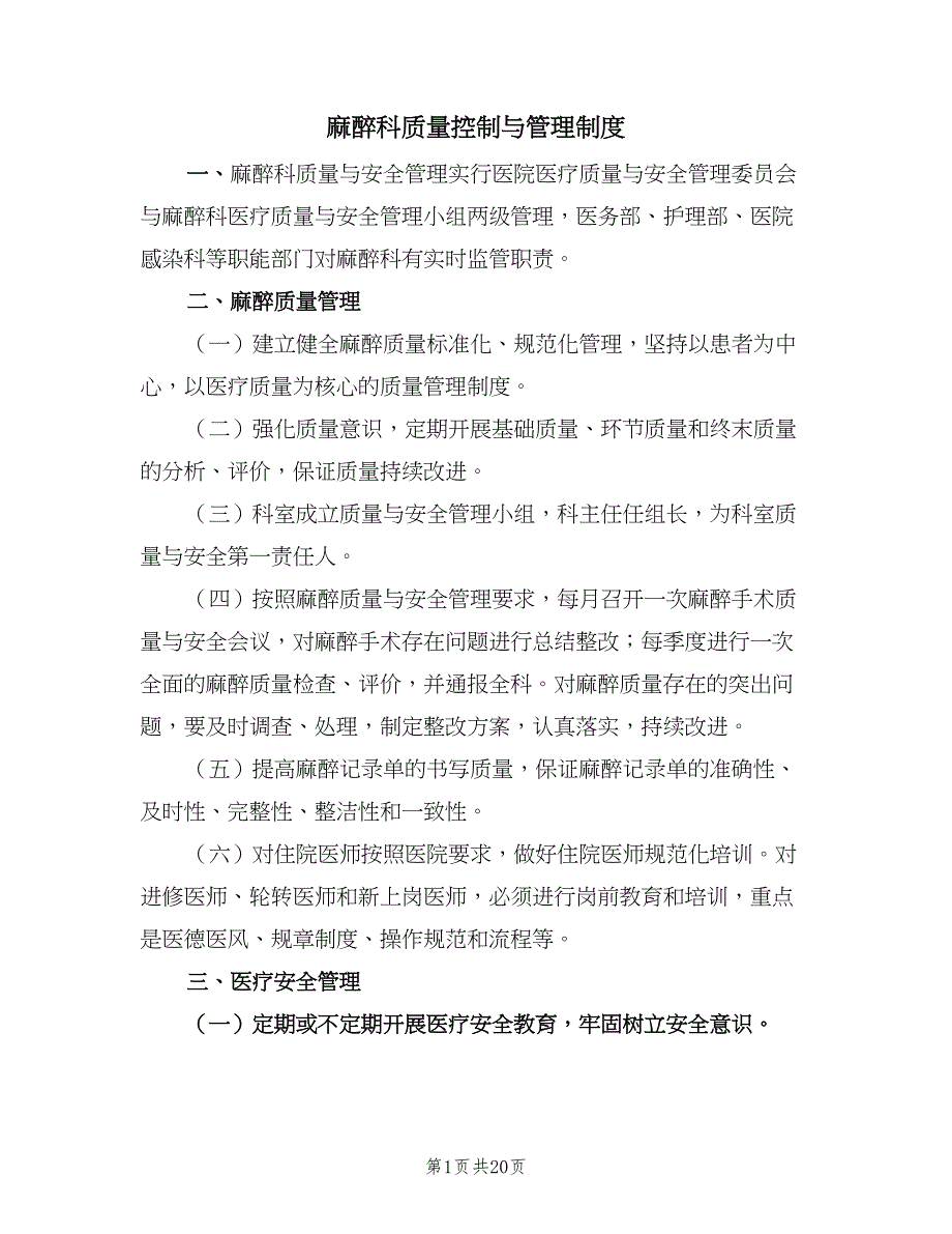 麻醉科质量控制与管理制度（6篇）.doc_第1页