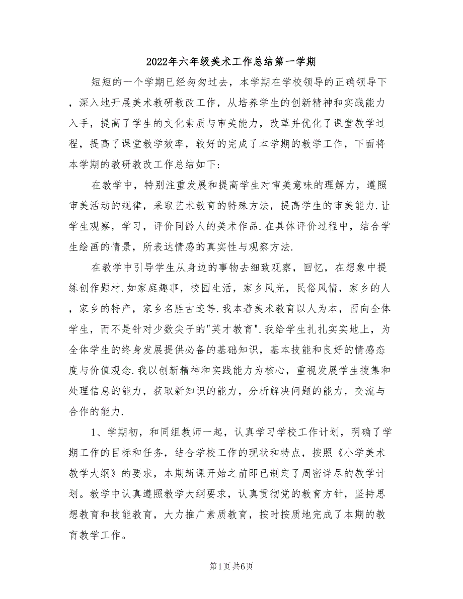 2022年六年级美术工作总结第一学期_第1页