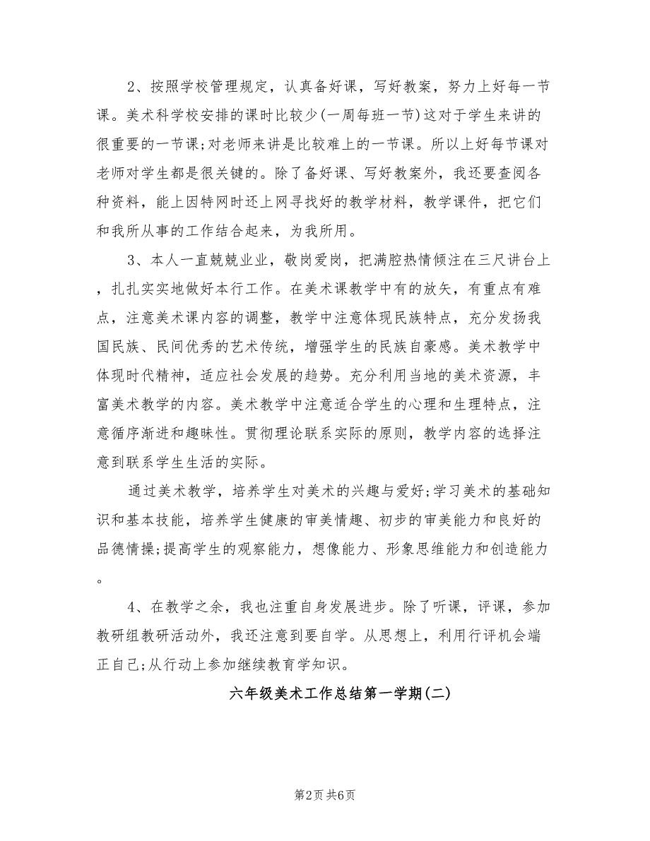 2022年六年级美术工作总结第一学期_第2页