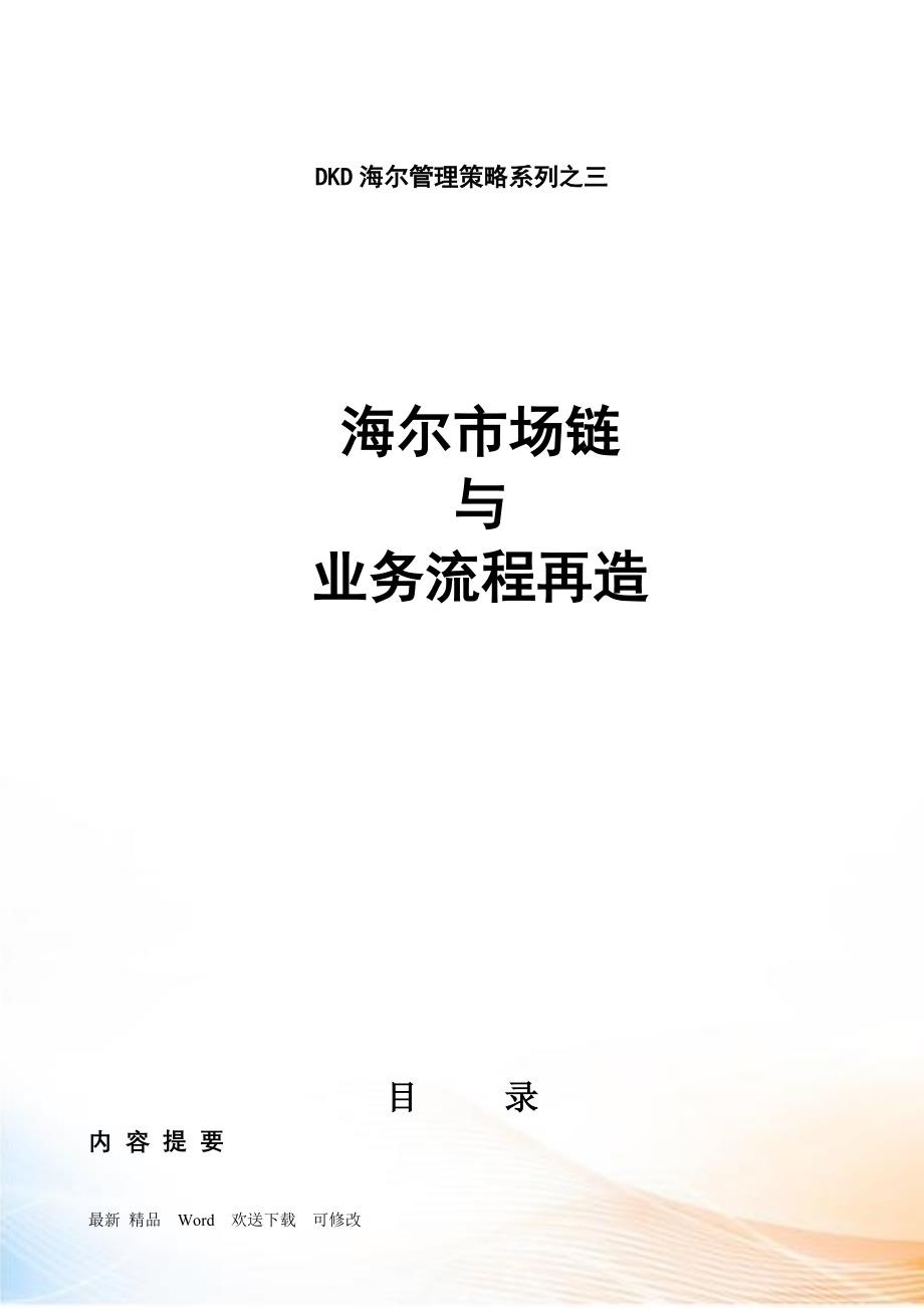 市场链与业务流程再造(打)_第1页