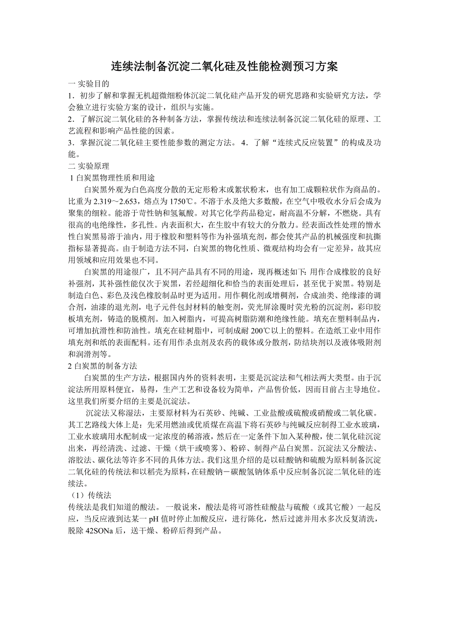 连续法制备沉淀二氧化硅预习报告_第1页