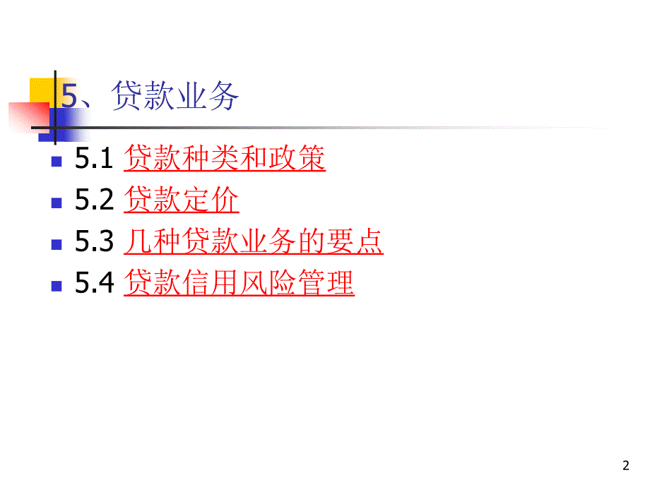 5.13第五章贷款业务319_第2页