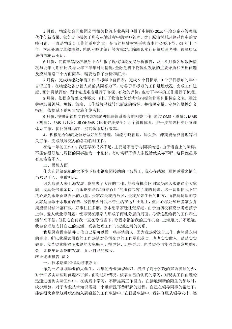 关于转正述职报告模板锦集10篇_第2页