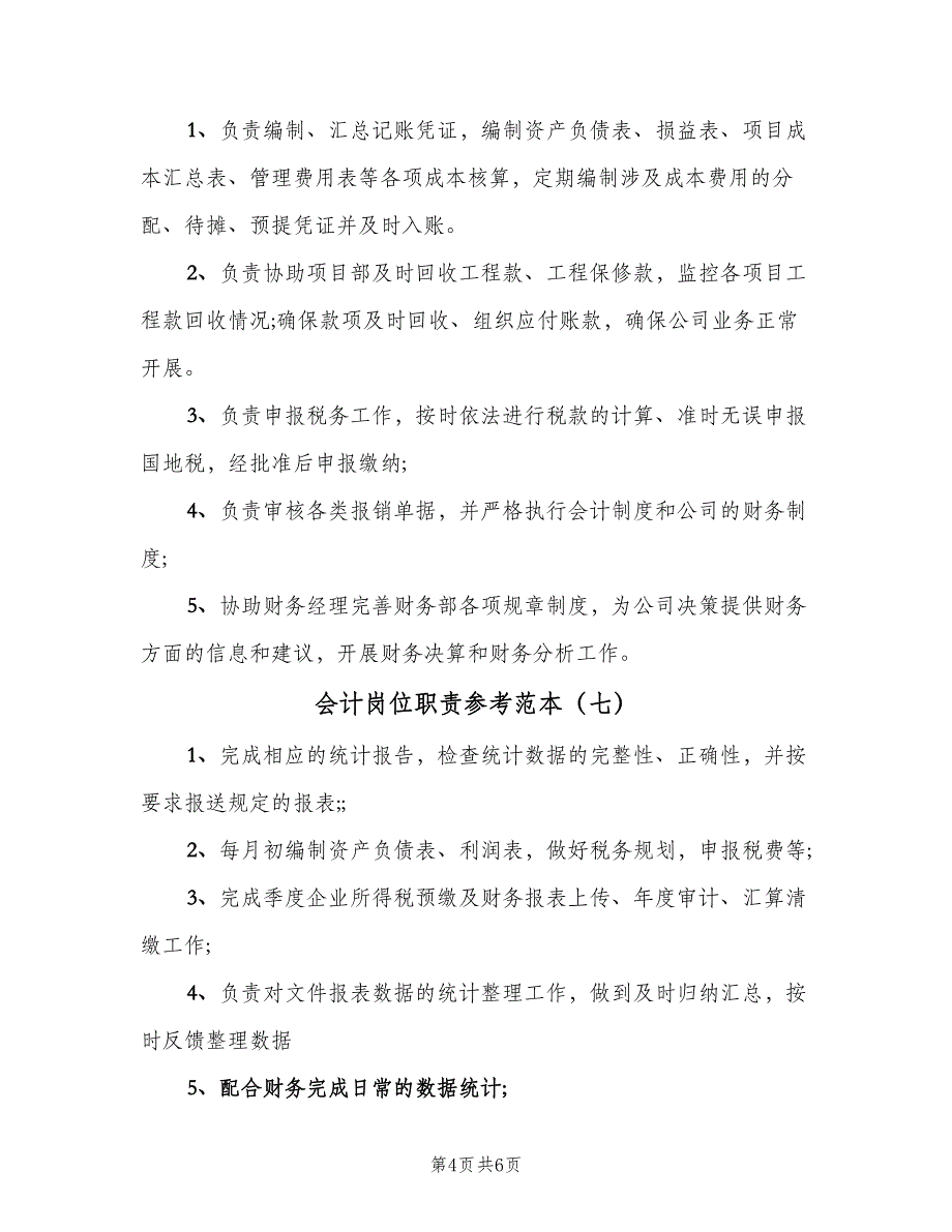 会计岗位职责参考范本（10篇）_第4页