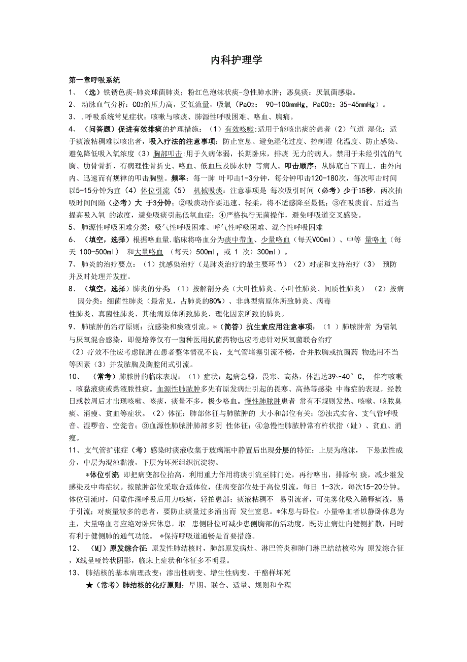 内科护理学重点考点整理_第1页