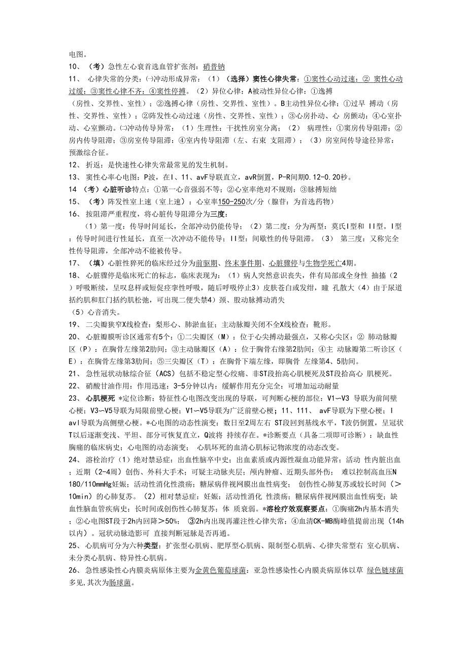 内科护理学重点考点整理_第4页
