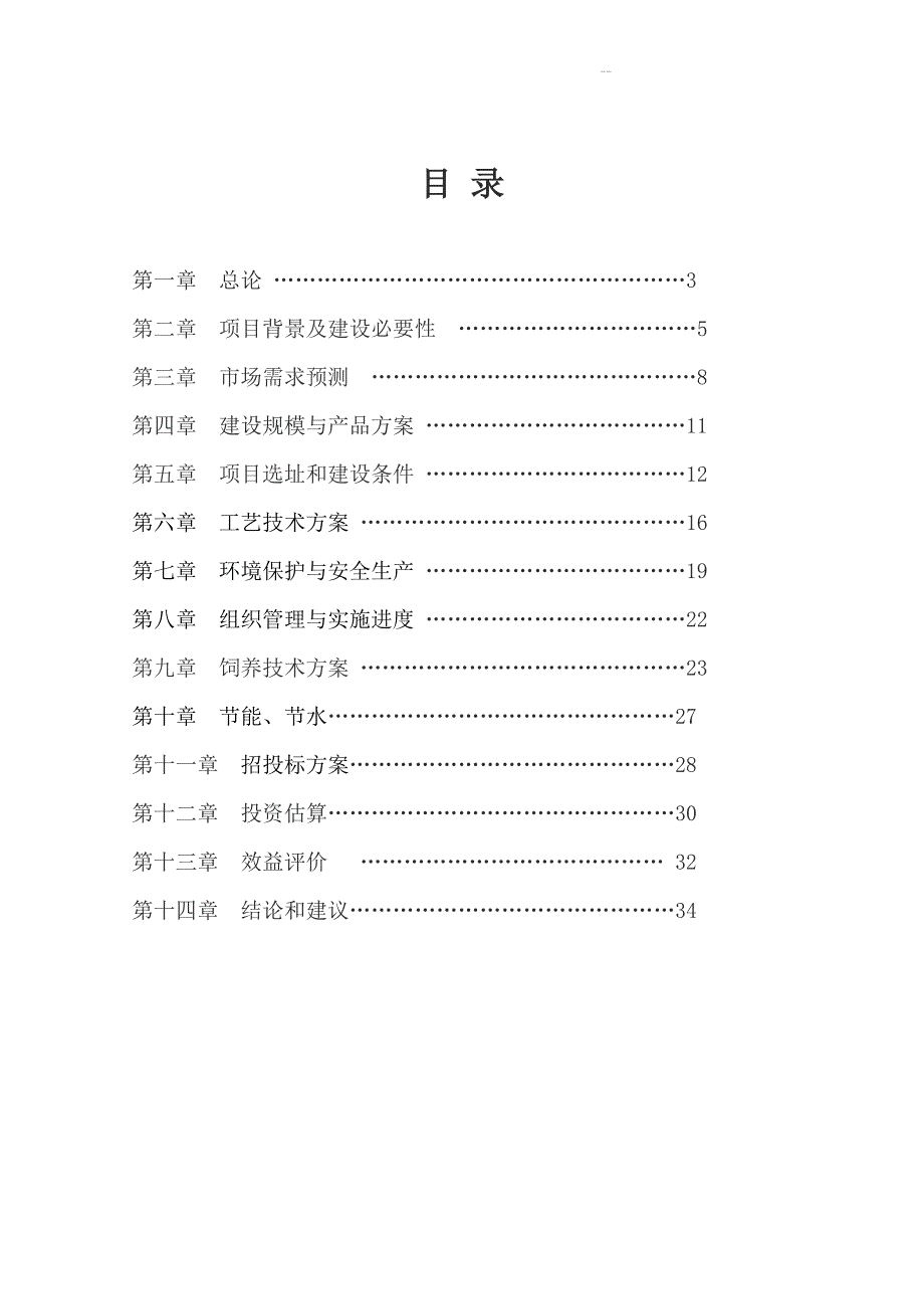 生猪养殖可行性研究报告书5.doc_第2页