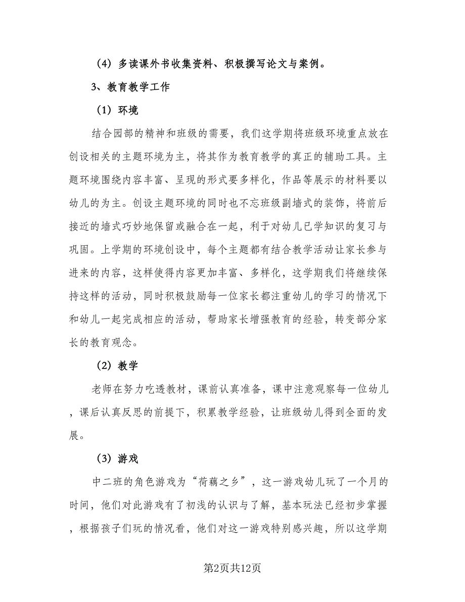 2023年上学期幼儿园中班班务计划范本（3篇）.doc_第2页