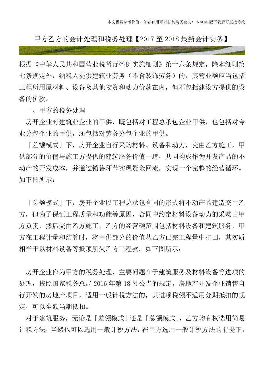 甲方乙方的会计处理和税务处理【2017至2018最新会计实务】.doc_第1页