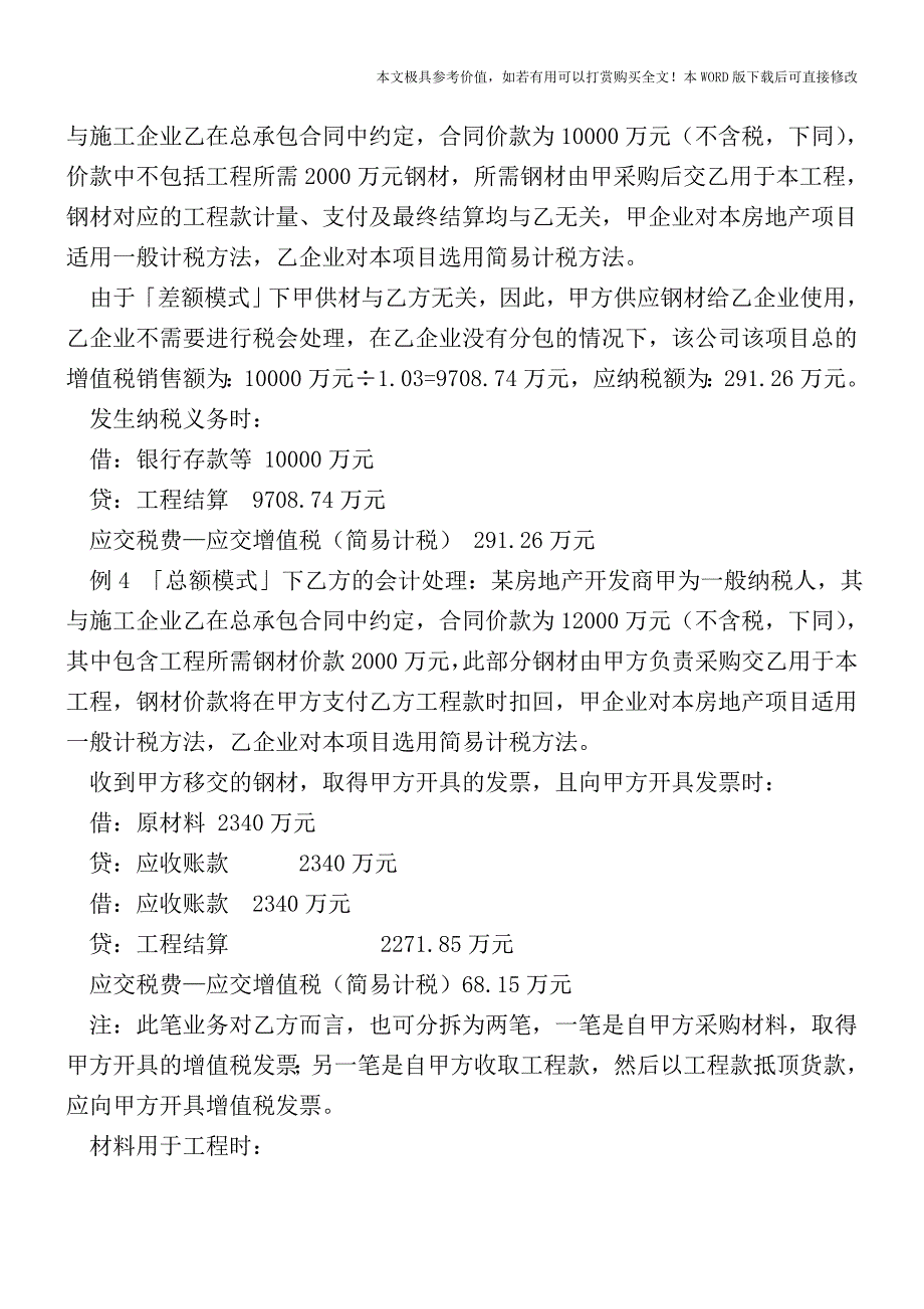 甲方乙方的会计处理和税务处理【2017至2018最新会计实务】.doc_第4页