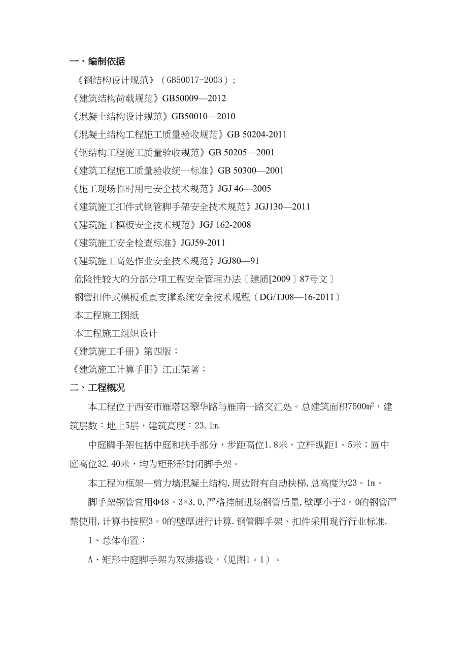 【建筑施工方案】某脚手架搭设施工方案(DOC 19页)_第3页