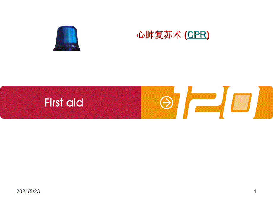 心肺复苏术(CPR)_第1页