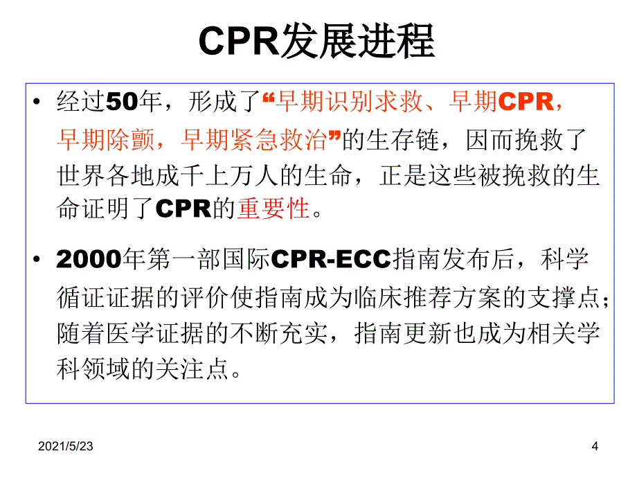 心肺复苏术(CPR)_第4页