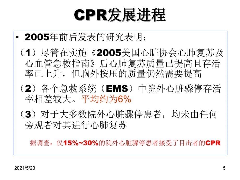 心肺复苏术(CPR)_第5页